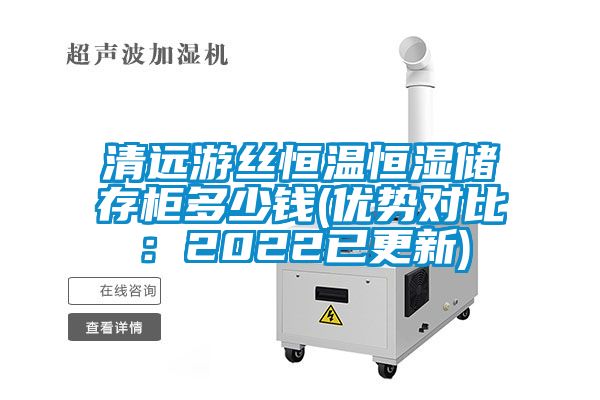 清远游丝恒温恒湿储存柜多少钱(优势对比：2022已更新)