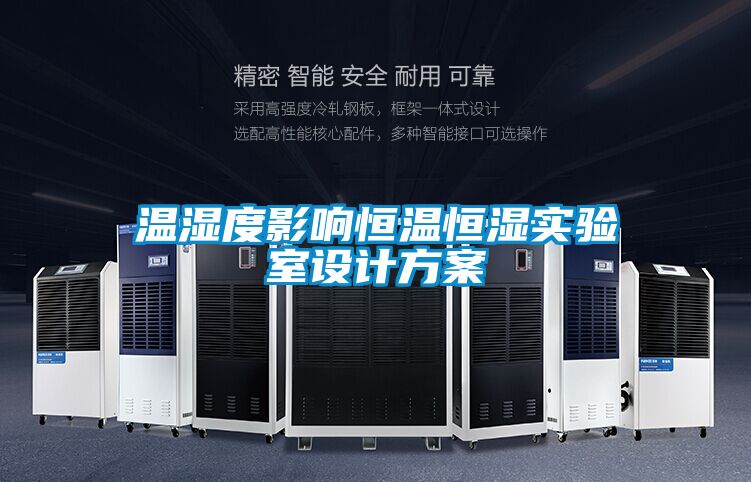 温湿度影响恒温恒湿实验室设计方案