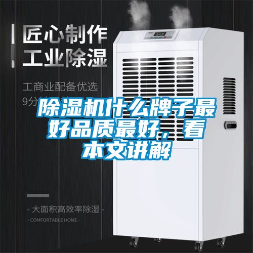 除湿机什么牌子最好品质最好，看本文讲解