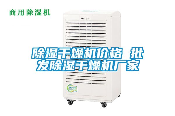 除湿干燥机价格 批发除湿干燥机厂家