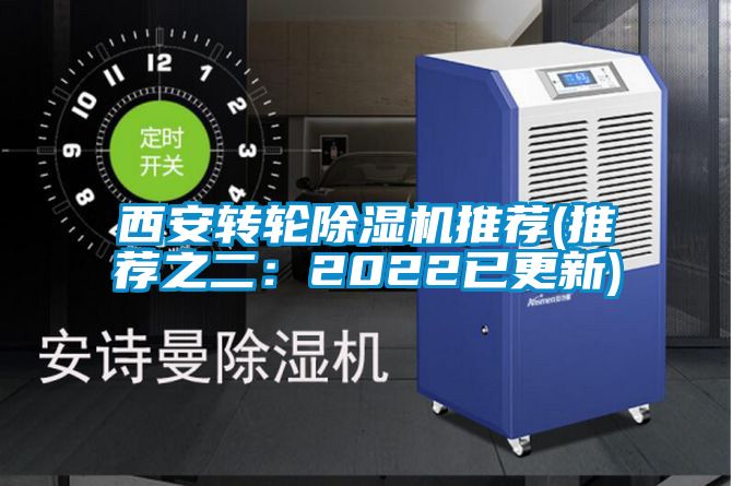 西安转轮除湿机推荐(推荐之二：2022已更新)