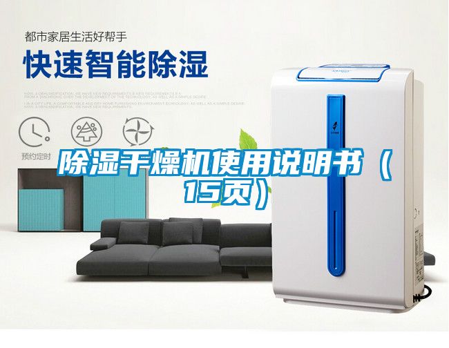 除湿干燥机使用说明书（15页）