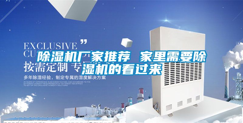 除湿机厂家推荐 家里需要除湿机的看过来