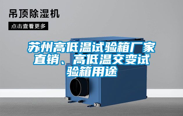 苏州高低温试验箱厂家直销、高低温交变试验箱用途