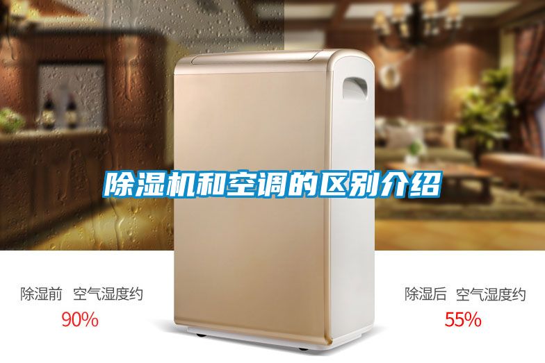 除湿机和空调的区别介绍