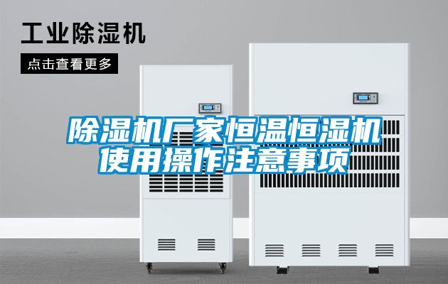 除湿机厂家恒温恒湿机使用操作注意事项