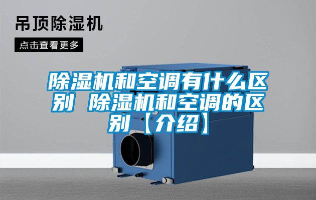 除湿机和空调有什么区别 除湿机和空调的区别【介绍】