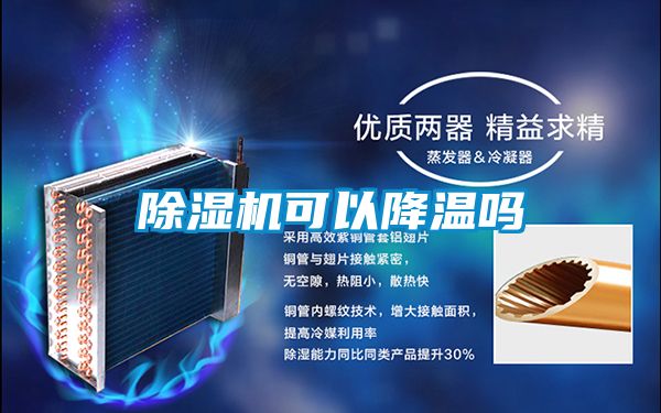 除湿机可以降温吗