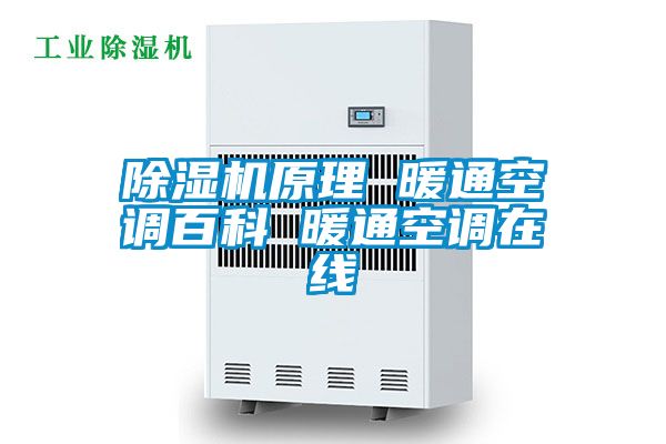 除湿机原理 暖通空调百科 暖通空调在线