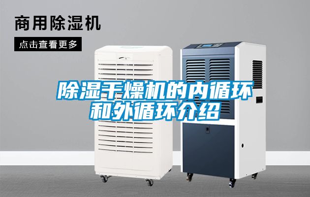 除湿干燥机的内循环和外循环介绍