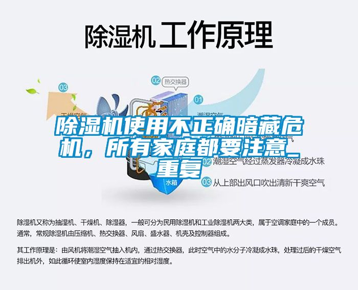 除湿机使用不正确暗藏危机，所有家庭都要注意_重复