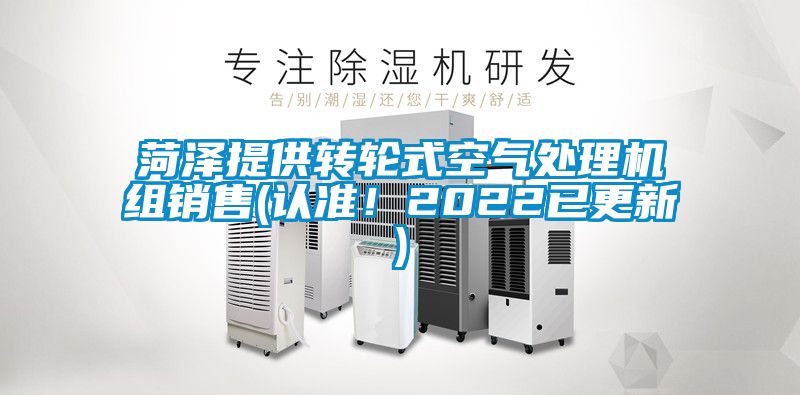 菏泽提供转轮式空气处理机组销售(认准！2022已更新)