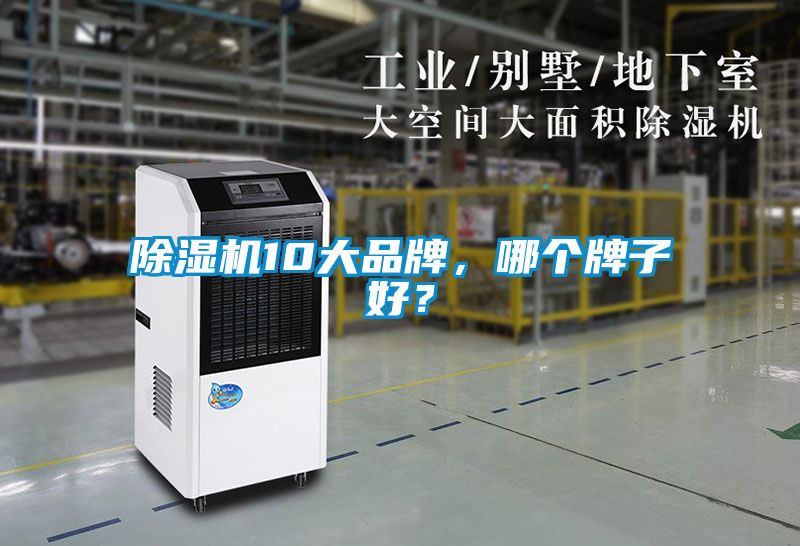 除湿机10大品牌，哪个牌子好？