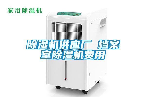 除湿机供应厂 档案室除湿机费用