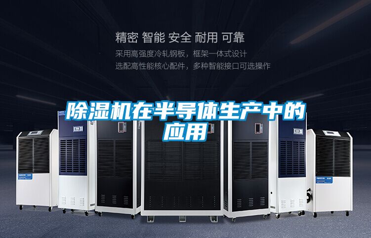 除湿机在半导体生产中的应用