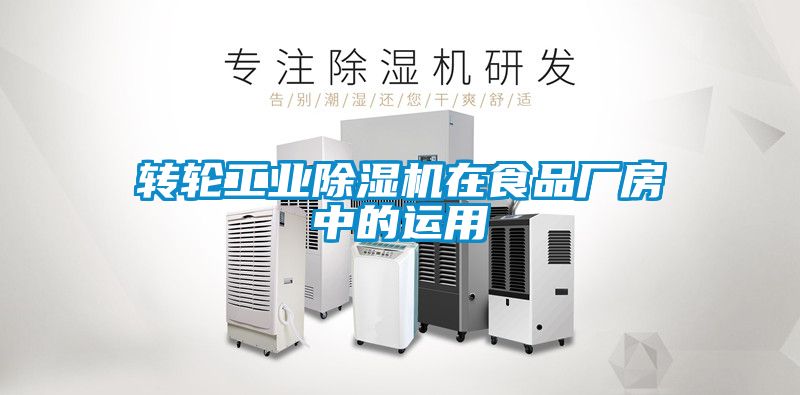 转轮工业除湿机在食品厂房中的运用