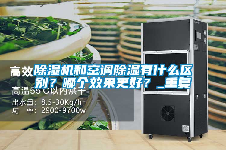 除湿机和空调除湿有什么区别？哪个效果更好？_重复