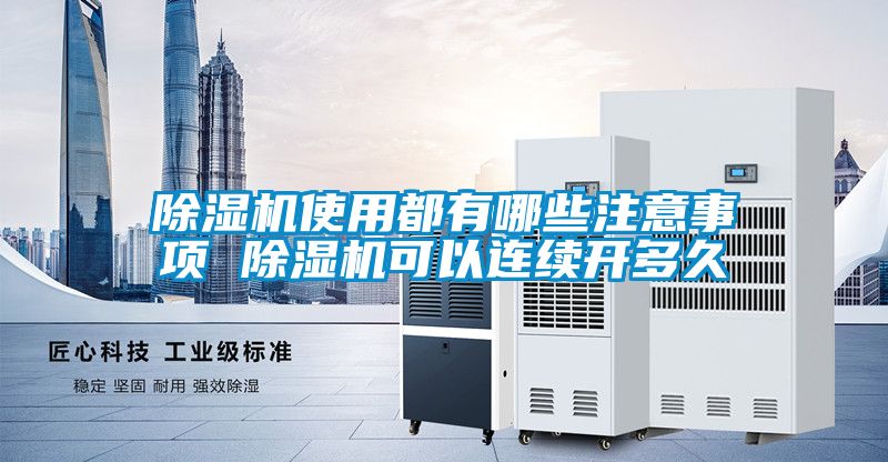 除湿机使用都有哪些注意事项 除湿机可以连续开多久