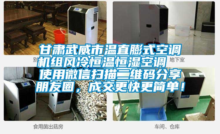 甘肃武威市温直膨式空调机组风冷恒温恒湿空调  使用微信扫描二维码分享朋友圈，成交更快更简单！