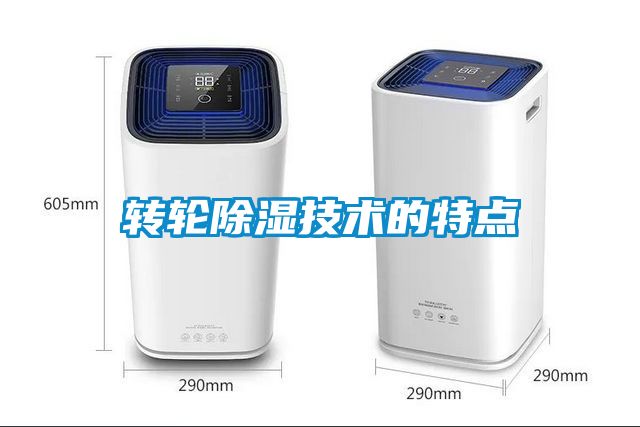 转轮除湿技术的特点
