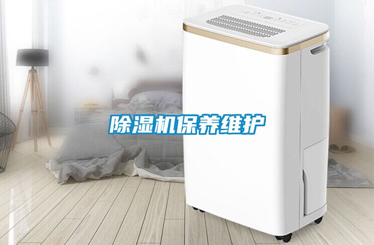 除湿机保养维护