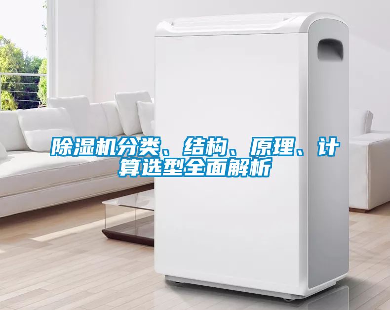 除湿机分类、结构、原理、计算选型全面解析