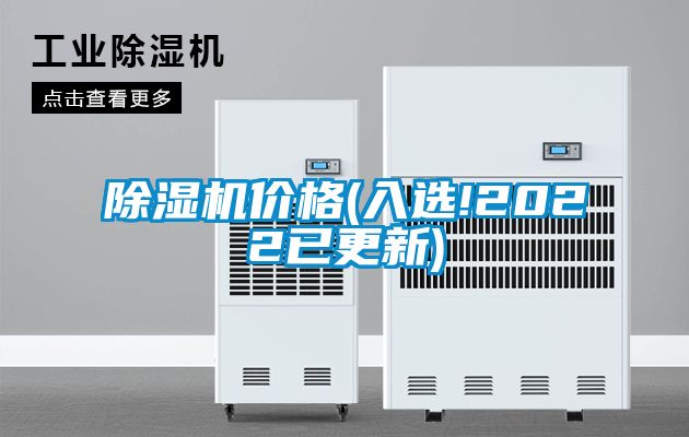除湿机价格(入选!2022已更新)