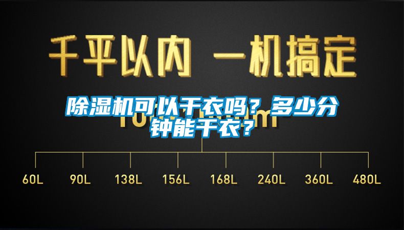 除湿机可以干衣吗？多少分钟能干衣？