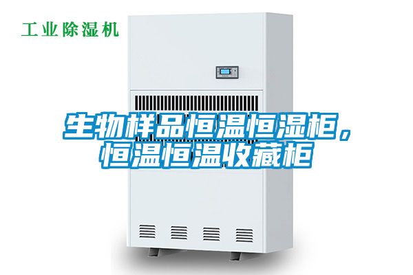 生物样品恒温恒湿柜，恒温恒温收藏柜