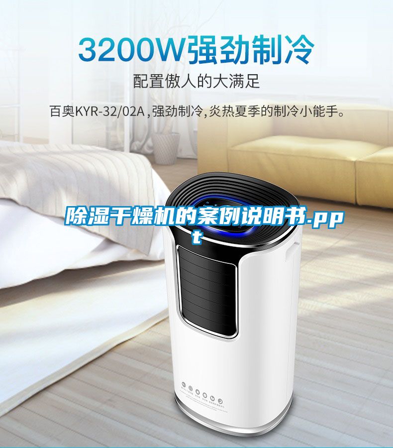除湿干燥机的案例说明书.ppt