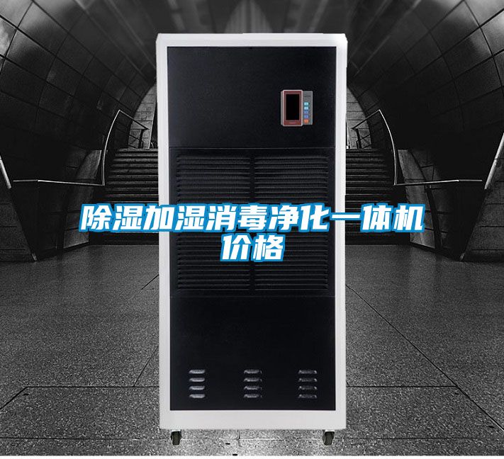 除湿加湿消毒净化一体机价格