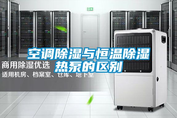空调除湿与恒温除湿热泵的区别