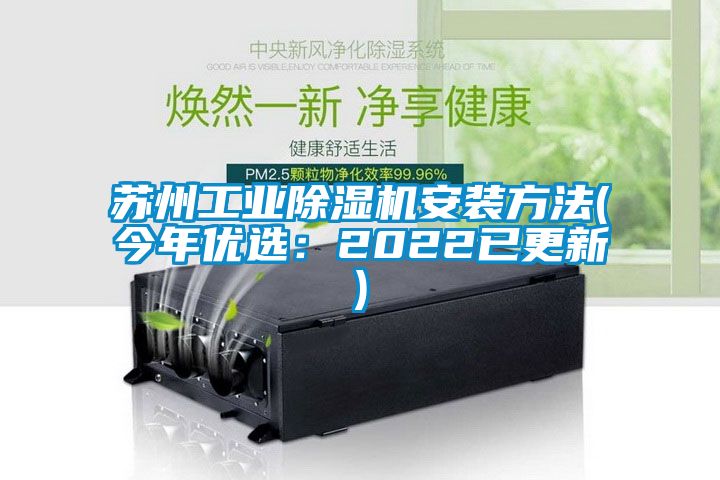 苏州工业除湿机安装方法(今年优选：2022已更新)