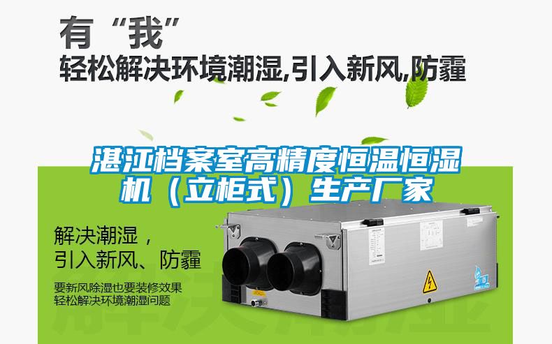 湛江档案室高精度恒温恒湿机（立柜式）生产厂家