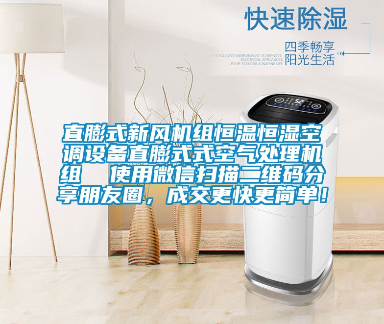 直膨式新风机组恒温恒湿空调设备直膨式式空气处理机组  使用微信扫描二维码分享朋友圈，成交更快更简单！