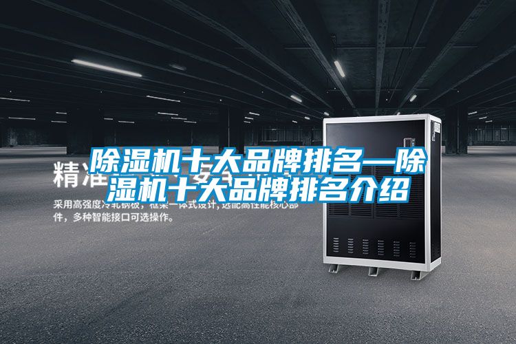 除湿机十大品牌排名—除湿机十大品牌排名介绍