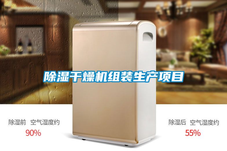 除湿干燥机组装生产项目