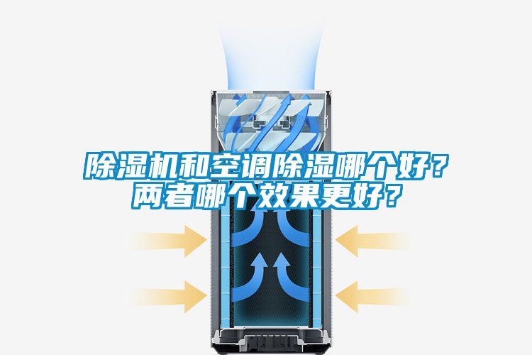除湿机和空调除湿哪个好？两者哪个效果更好？