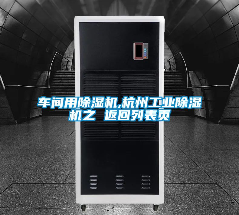 车间用除湿机,杭州工业除湿机之 返回列表页