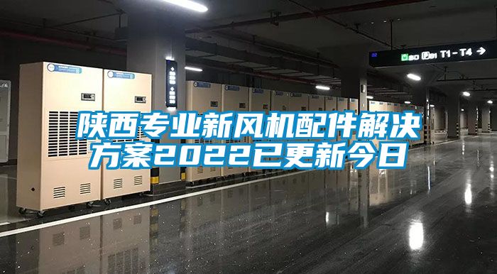 陕西专业新风机配件解决方案2022已更新今日