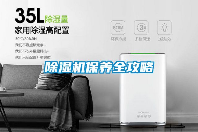 除湿机保养全攻略