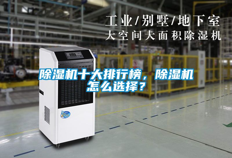 除湿机十大排行榜，除湿机怎么选择？
