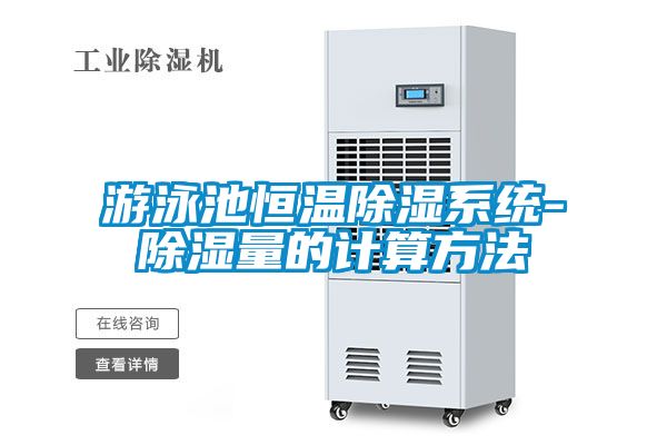 游泳池恒温除湿系统-除湿量的计算方法
