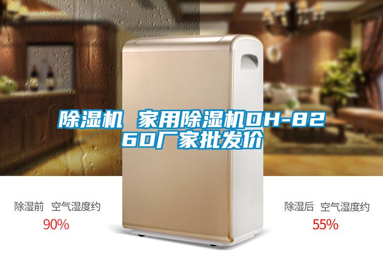 除湿机 家用除湿机DH-826D厂家批发价
