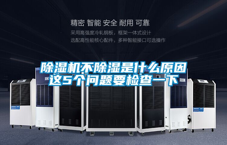 除湿机不除湿是什么原因这5个问题要检查一下