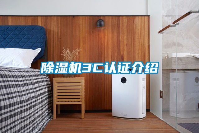 除湿机3C认证介绍