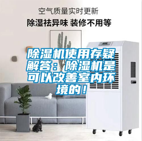 除湿机使用存疑解答：除湿机是可以改善室内环境的！