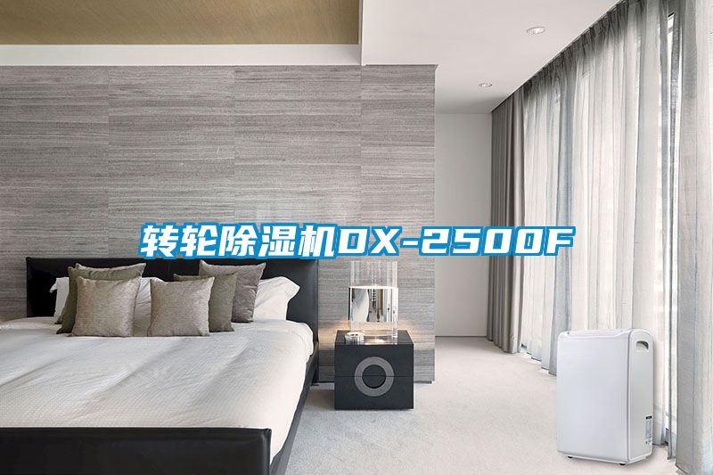 转轮除湿机DX-2500F