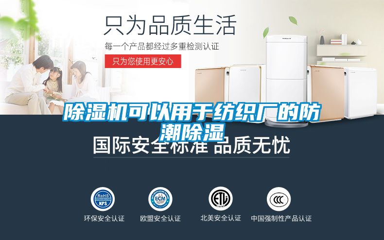 除湿机可以用于纺织厂的防潮除湿