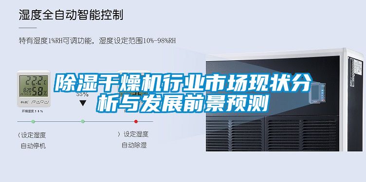 除湿干燥机行业市场现状分析与发展前景预测